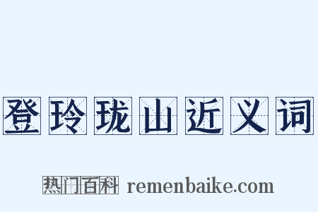 登玲珑山近义词是什么意思的图片